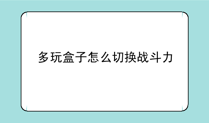 多玩盒子怎么切换战斗力