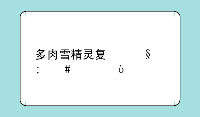 多肉雪精灵夏天怎么养？