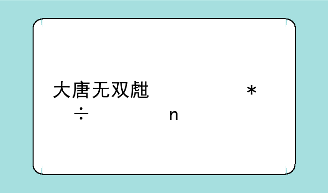大唐无双生活技能采集点