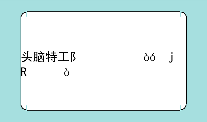 头脑特工队类似的电影？