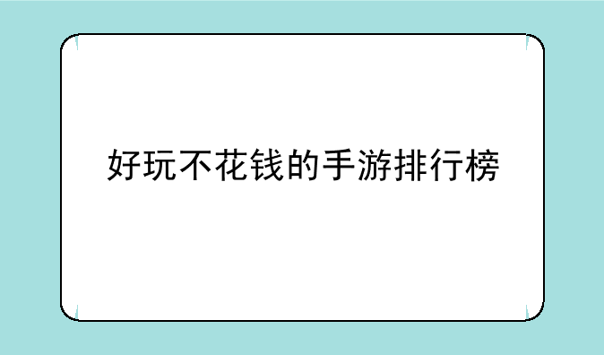 好玩不花钱的手游排行榜