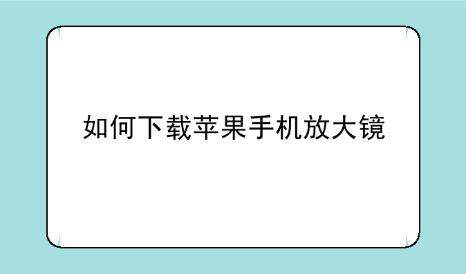 如何下载苹果手机放大镜