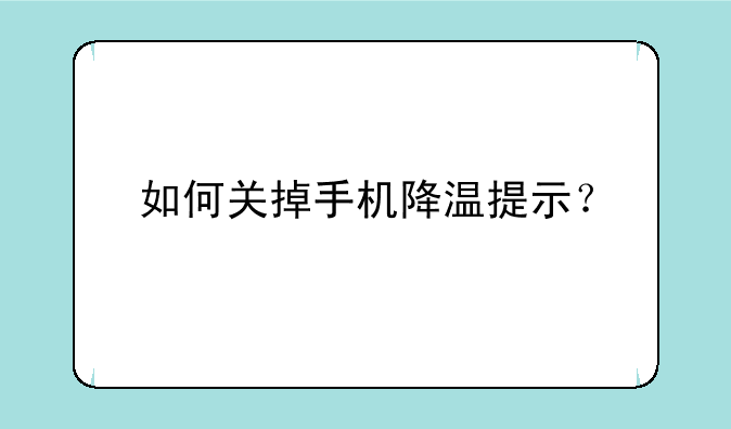 如何关掉手机降温提示？