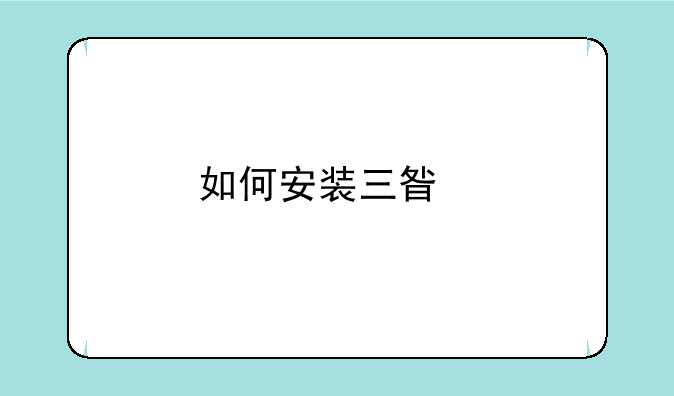 如何安装三星手机驱动？