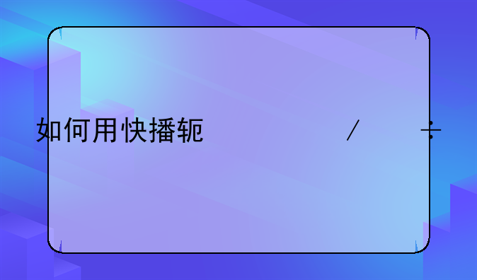 如何用快播软件下载影片