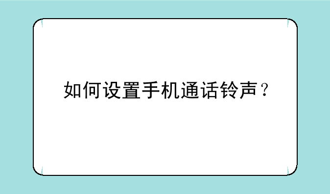 如何设置手机通话铃声？