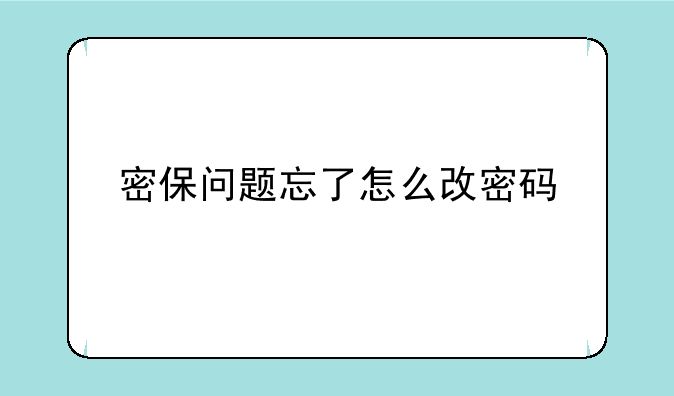 密保问题忘了怎么改密码