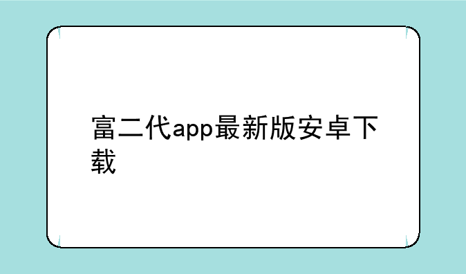 富二代app最新版安卓下载