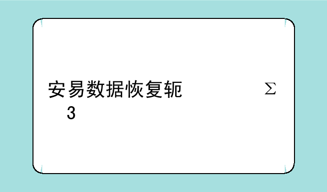 安易数据恢复软件注册码