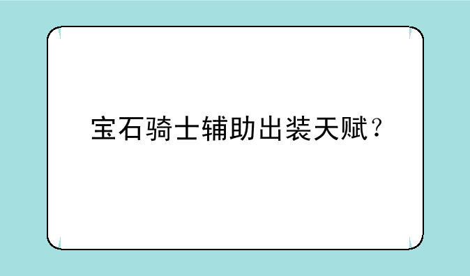宝石骑士辅助出装天赋？