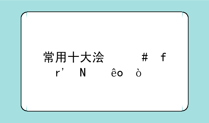 常用十大浏览器有哪些？