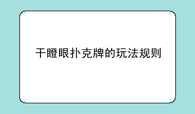 干瞪眼扑克牌的玩法规则
