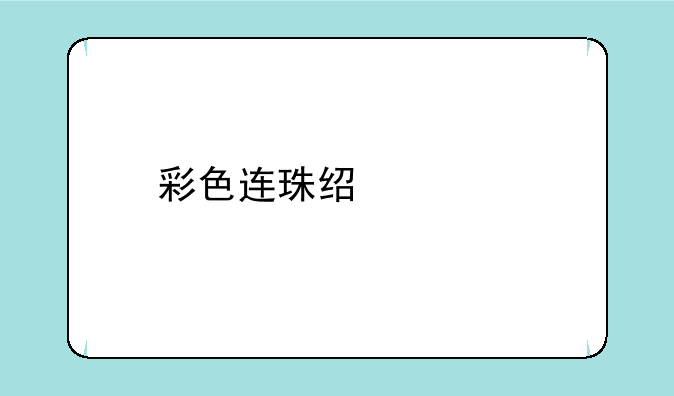 彩色连珠经典版如何下载