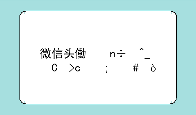 微信头像国旗渐变怎么弄