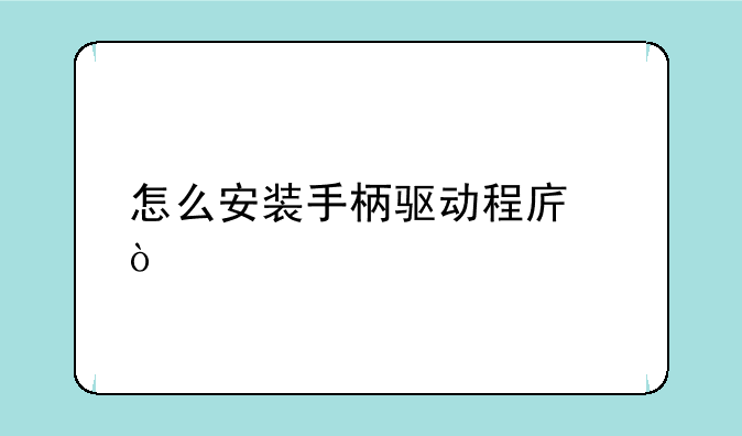 怎么安装手柄驱动程序？