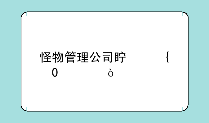 怪物管理公司真实结局？