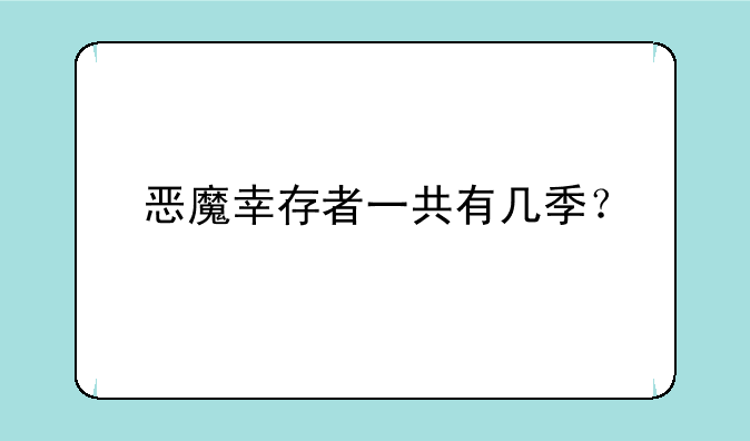 恶魔幸存者一共有几季？