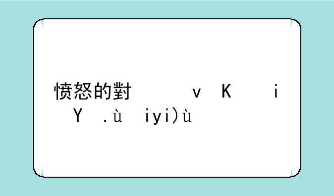 愤怒的小鸟三星攻略大全