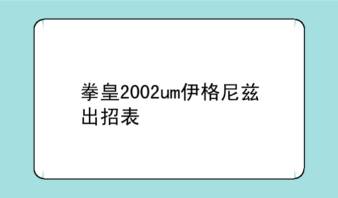 拳皇2002um伊格尼兹出招表