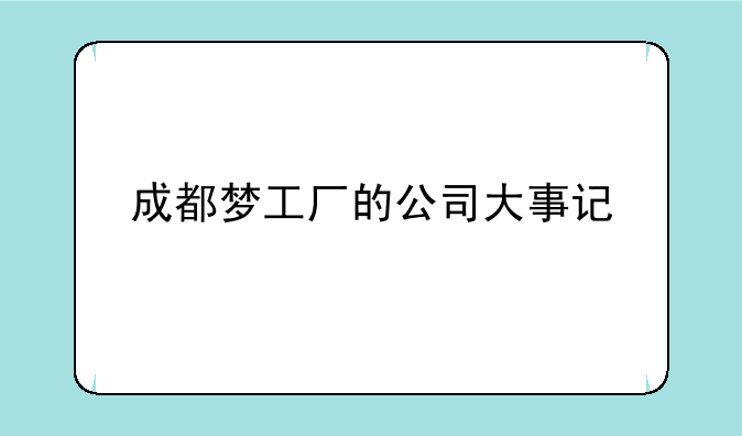 成都梦工厂的公司大事记