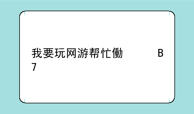 我要玩网游帮忙像个名字