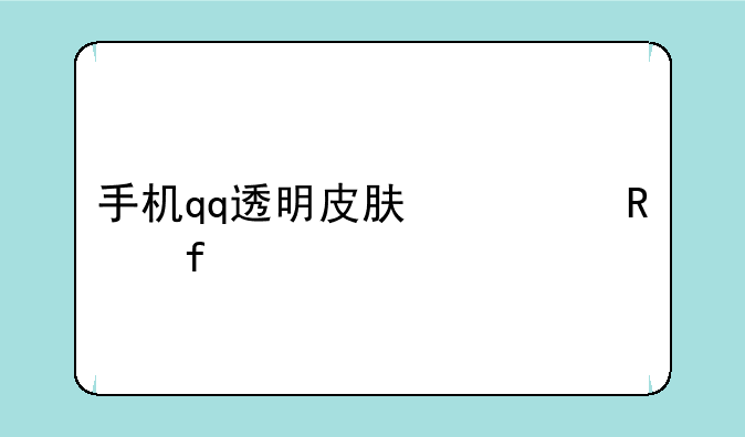 手机qq透明皮肤修改器2019