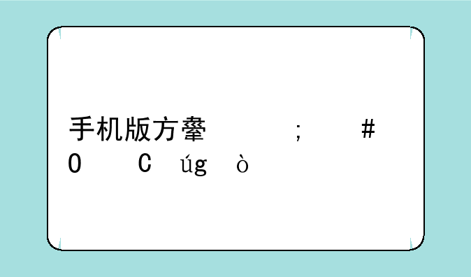 手机版方舟怎么当恐龙？