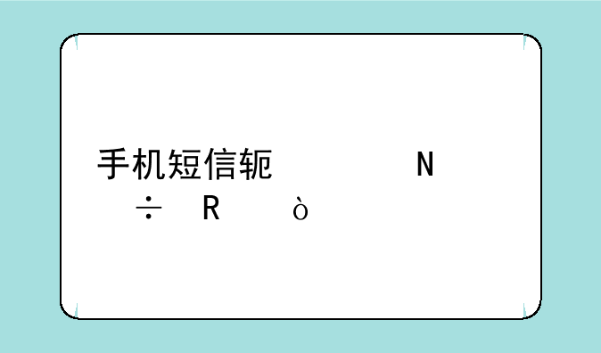 手机短信软件哪个好用？