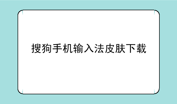 搜狗手机输入法皮肤下载