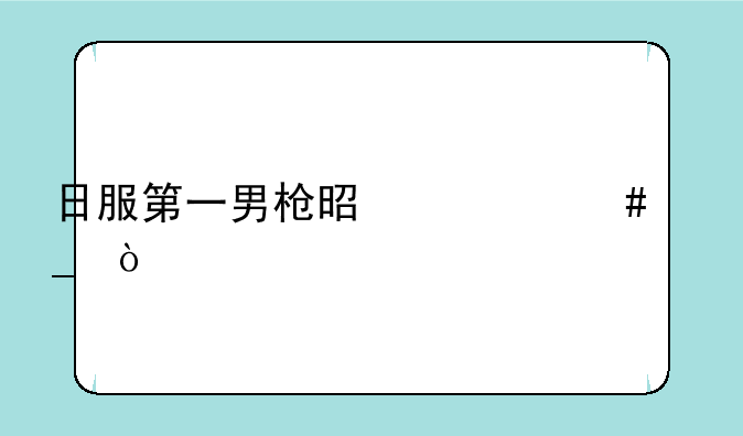 日服第一男枪是什么梗？