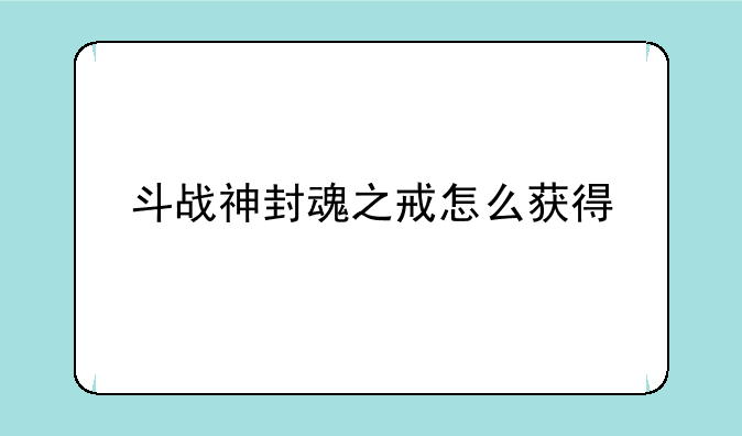 斗战神封魂之戒怎么获得