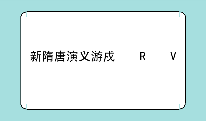 新隋唐演义游戏攻略大全
