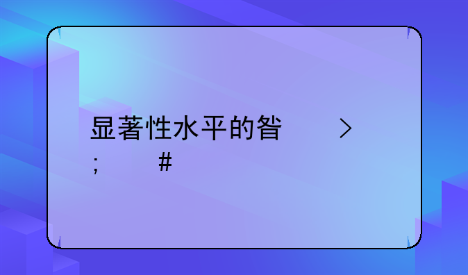 显著性水平的星号怎么打