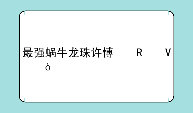 最强蜗牛龙珠许愿攻略？