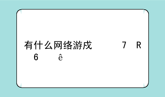 有什么网络游戏不用升级