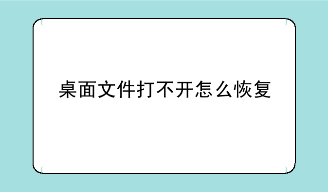 桌面文件打不开怎么恢复