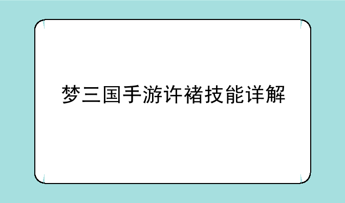 梦三国手游许褚技能详解