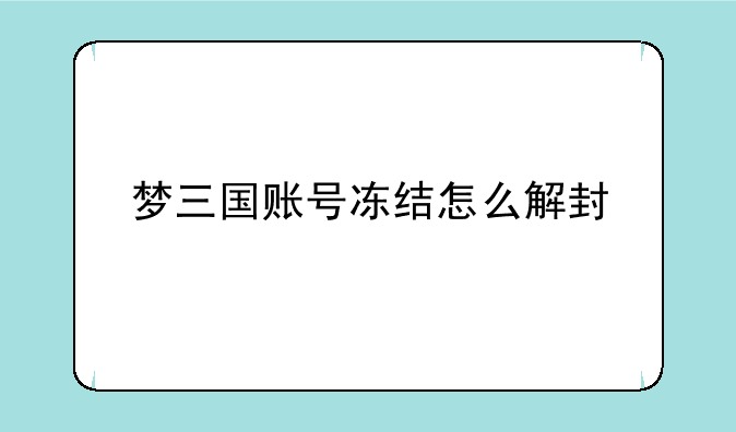 梦三国账号冻结怎么解封