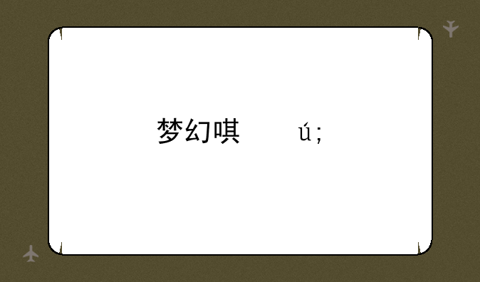 梦幻唯美版什么时候出的
