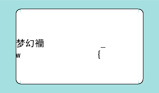 梦幻西游汗血宝马主属性