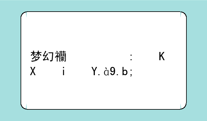 梦幻西游环任务是什么？