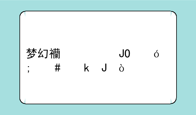 梦幻西游钓鱼怎么赚钱？