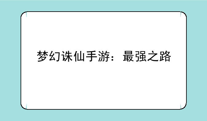 梦幻诛仙手游：最强之路