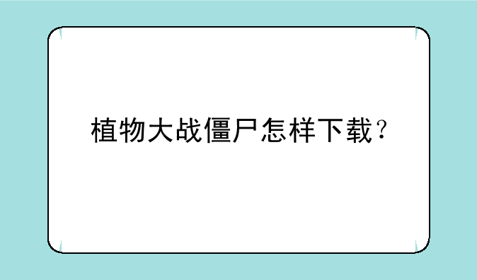 植物大战僵尸怎样下载？