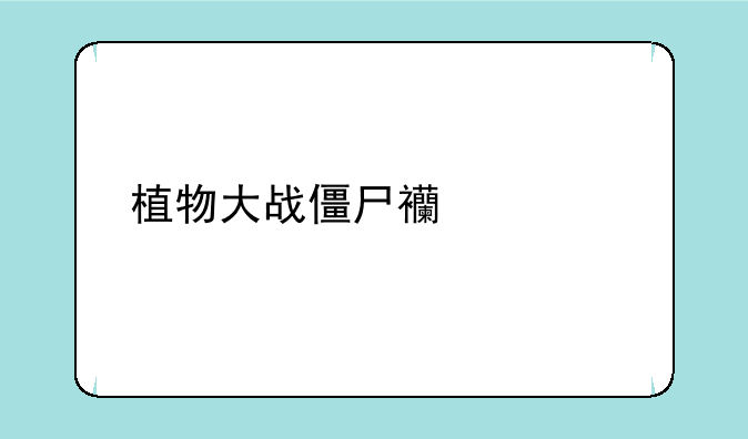 植物大战僵尸西游版攻略