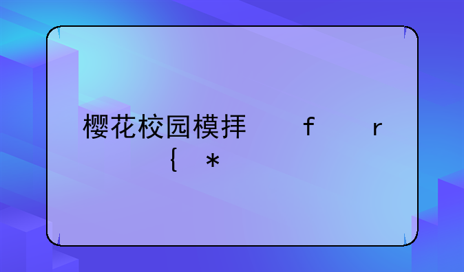 樱花校园模拟器圣诞节版
