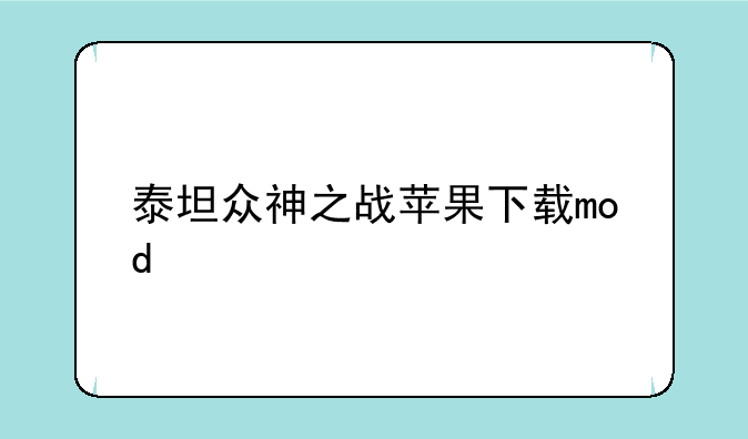 泰坦众神之战苹果下载mod