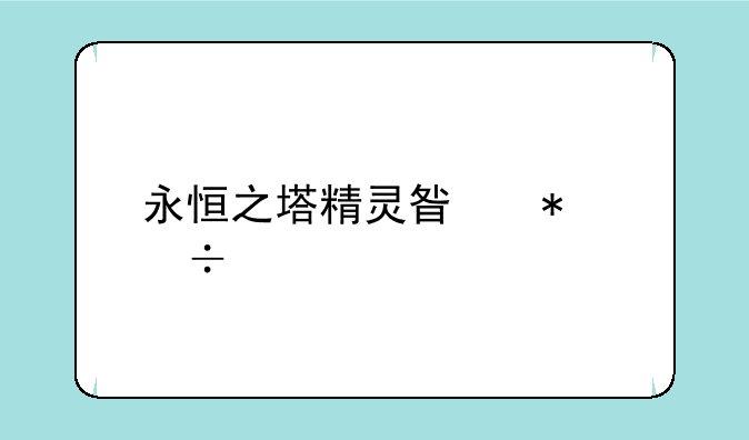 永恒之塔精灵星技能详解