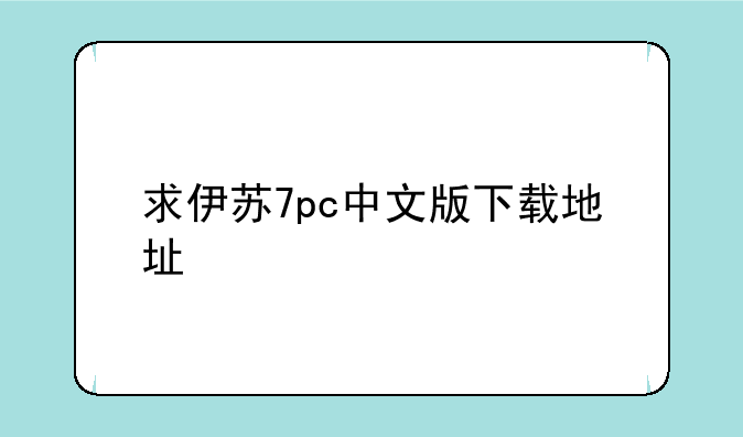 求伊苏7pc中文版下载地址