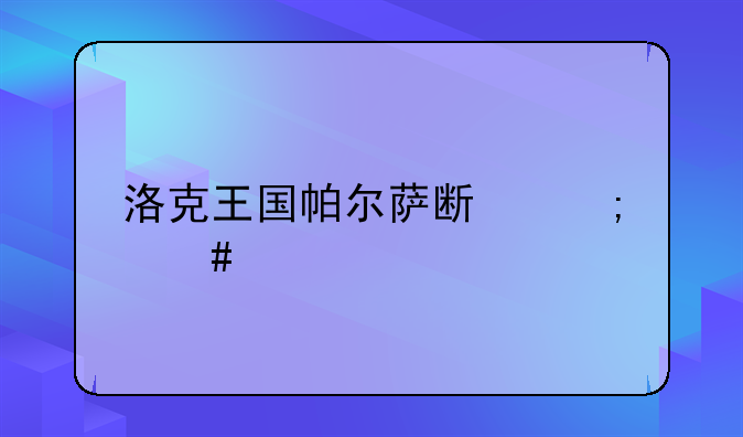 洛克王国帕尔萨斯怎么打